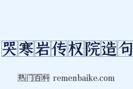 哭寒岩传权院造句是什么意思的图片